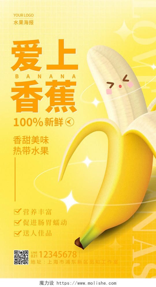 黄色弥散风格爱上香蕉水果宣传文案手机海报